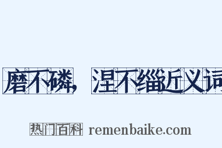 磨不磷，涅不缁近义词是什么意思的图片
